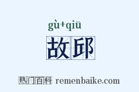 故邱是什么意思的图片